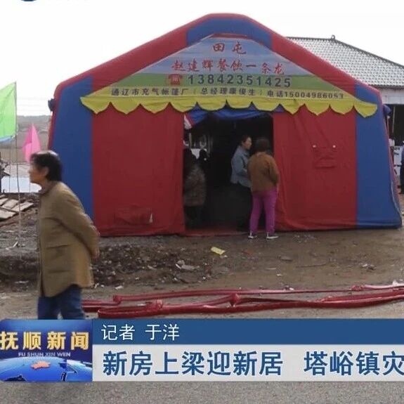 新房上梁迎新居 塔峪镇灾后重建加速收官