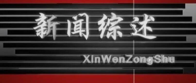 【新闻综述】2026-10-17