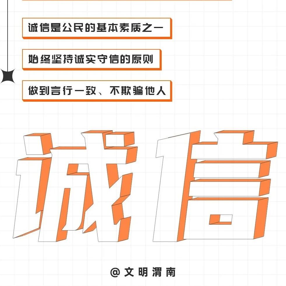 【诚信建设】树立诚信新风尚 争做文明守信人 【诚信建设】树立诚信新风尚 争做文明守信人