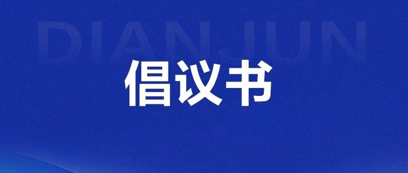 拒绝固废乱堆乱倒 共护美丽宜居点军 ——致全区广大居民朋友们的倡议书