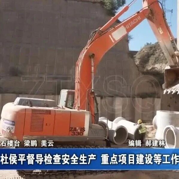 【直通县市区】石楼:杜侯平督导检查安全生产 重点项目建设等工作 【直通县市区】石楼:杜侯平督导检查安全生产 重点项目建设等工作