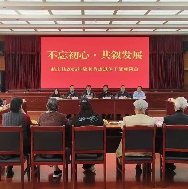 鹤庆县组织离退休干部开展2026年敬老节参观考察和座谈活动