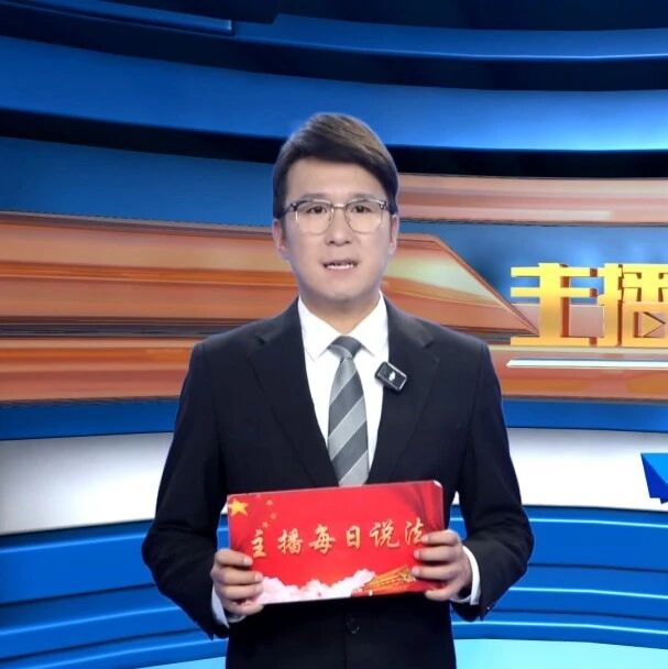 【主播每日说法1970期】我国能源管理负责人应当接受节能培训！