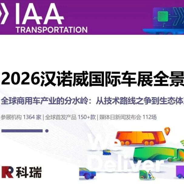 【报告】2026汉诺威国际车展全景洞察与趋势研判（附86页PDF文件下载）