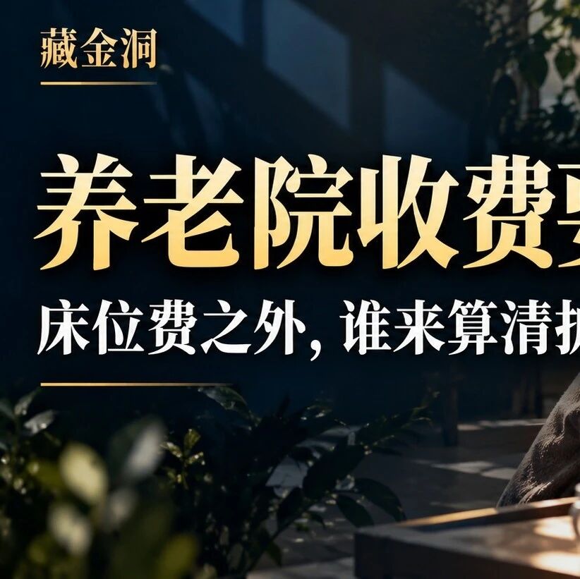 养老院收费要变了:真正该盯的不是床位价,而是护理费和收费清单 养老院收费要变了:真正该盯的不是床位价,而是护理费和收费清单