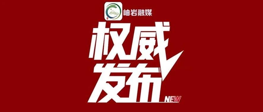 岫岩启动防汛IV级应急响应