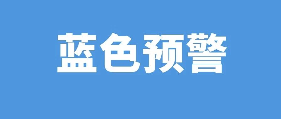 赞皇县气象台发布大风蓝色预警！
