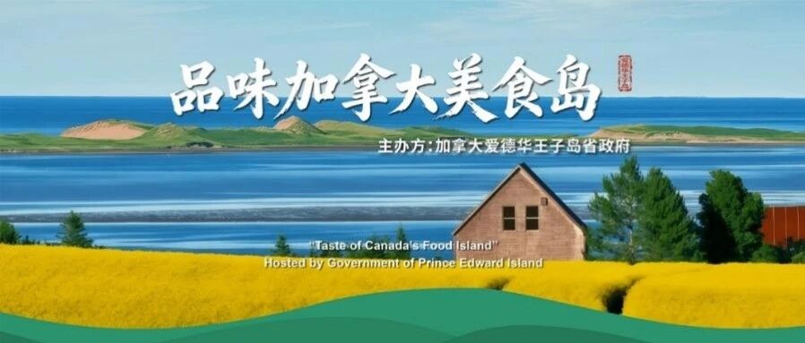 进博聚光灯 | 加拿大“美食岛”爱德华王子岛首次以省政府名义亮相进博会 进博聚光灯 | 加拿大“美食岛”爱德华王子岛首次以省政府名义亮相进博会