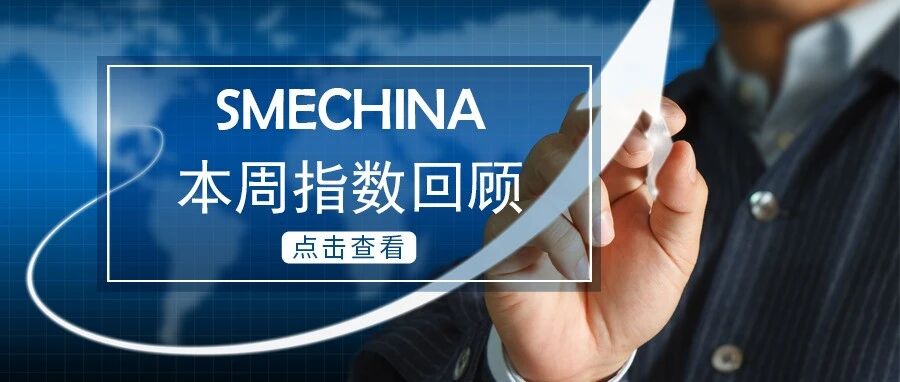 【SMECHINA周指数】SMEI指数运行情况(10月12日-10月16日) 【SMECHINA周指数】SMEI指数运行情况(10月12日-10月16日)