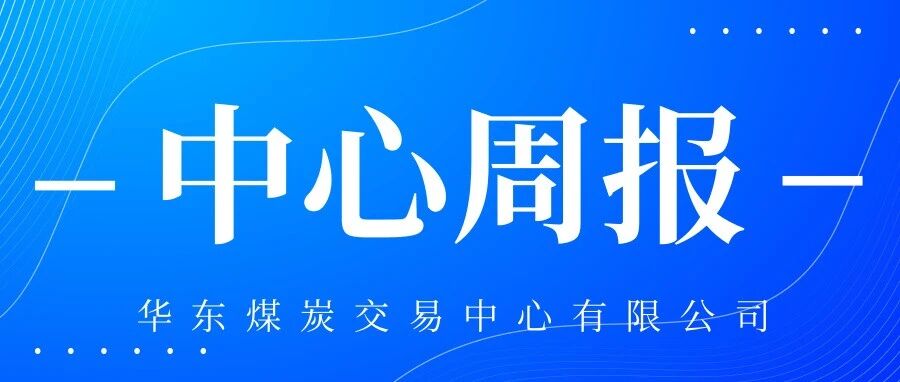 【中心周报】10.12一10.16周动力煤市场简报-市场整体偏强运行 【中心周报】10.12一10.16周动力煤市场简报-市场整体偏强运行