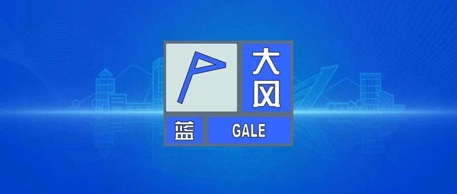 新密市气象台发布大风蓝色预警信号