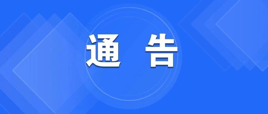 饶河县公安局关于新增违停抓拍设备及严管路段的通告 饶河县公安局关于新增违停抓拍设备及严管路段的通告