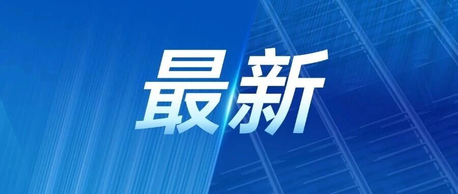 三部门发文，首次明确这些收费政策！