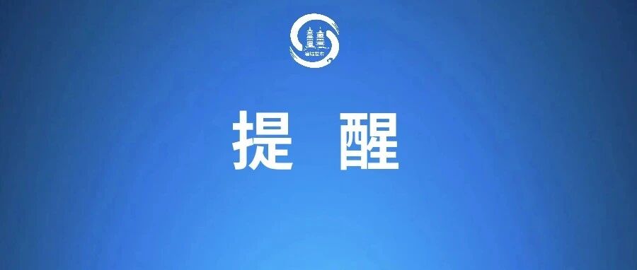 事关社保！最新提醒