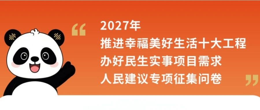2027年,成都民生实事怎么做?欢迎您来提建议 2027年,成都民生实事怎么做?欢迎您来提建议