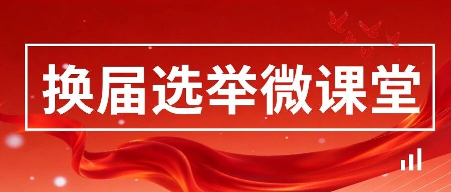 换届选举微课堂丨关于选民登记 换届选举微课堂丨关于选民登记
