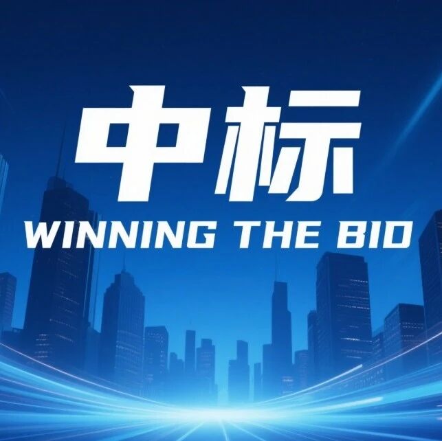 1.38亿！通号城交中标~
