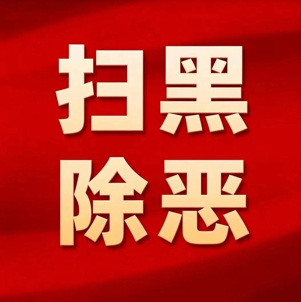 深化扫黑除恶专项斗争 | 老刘的“曝光生意” 深化扫黑除恶专项斗争 | 老刘的“曝光生意”