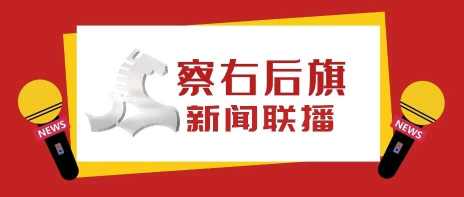 【新闻联播】察右后旗新闻联播（10月16日）