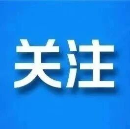 【气象发布】阜新市气象台发布双预警