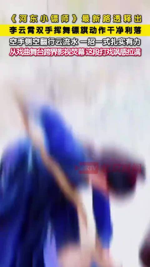 李云霄河东小镖师挥舞镖旗路透