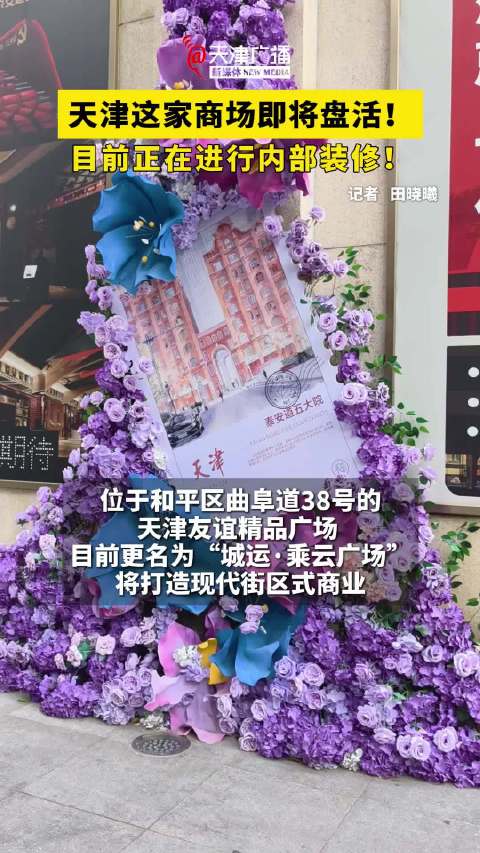 天津这家商场即将盘活