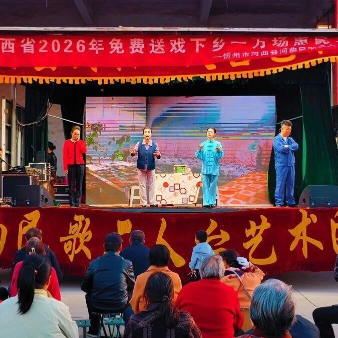 【河曲新闻】送戏下乡进社区 文化惠民暖人心 河曲民歌二人台艺术团走进东兴社区 全年66场演出任务圆满收官 【河曲新闻】送戏下乡进社区 文化惠民暖人心 河曲民歌二人台艺术团走进东兴社区 全年66场演出任务圆满收官