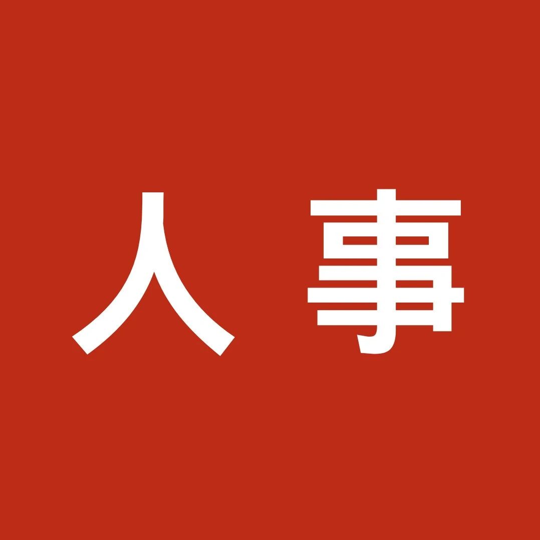 古志伟任惠州市生态环境局龙门分局局长 古志伟任惠州市生态环境局龙门分局局长