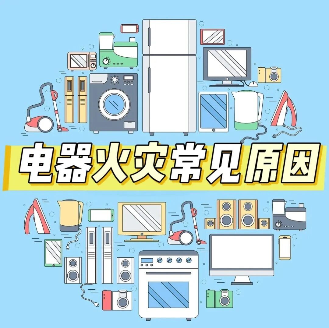 别给家电惯成“坏脾气”,当心它突然“闹起火” 别给家电惯成“坏脾气”,当心它突然“闹起火”