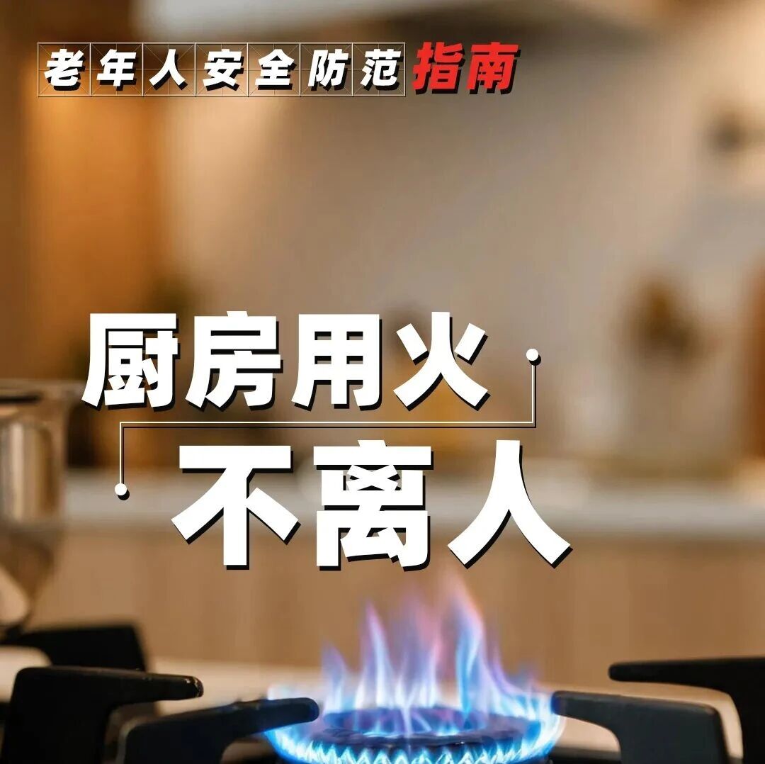 应急广播 | 转给所有长辈！重阳将至，安全指南请收好