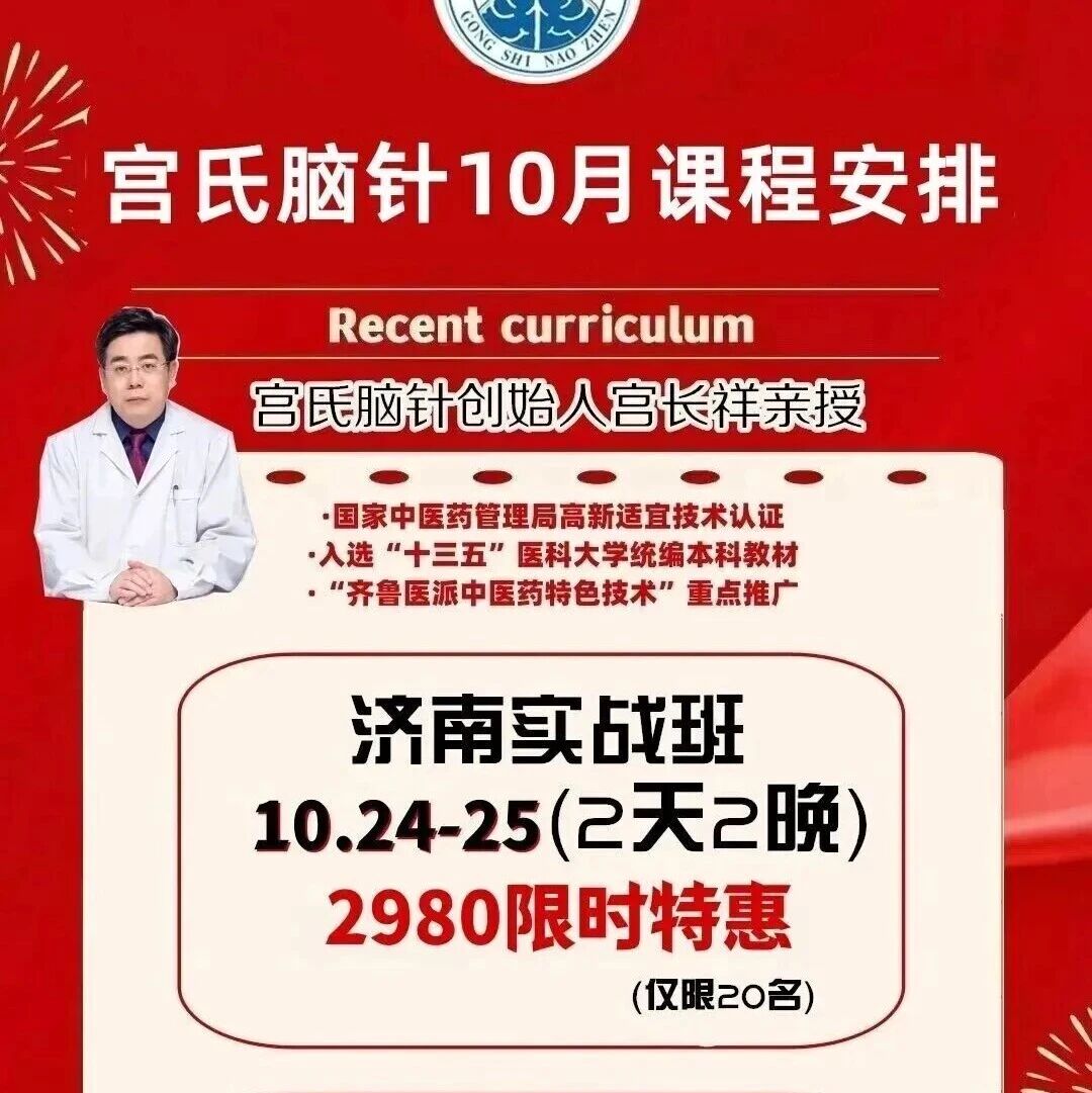 【正宗宫氏脑针课程】10.24-25济南高研班 创始人宫长祥亲自授课! 【正宗宫氏脑针课程】10.24-25济南高研班 创始人宫长祥亲自授课!