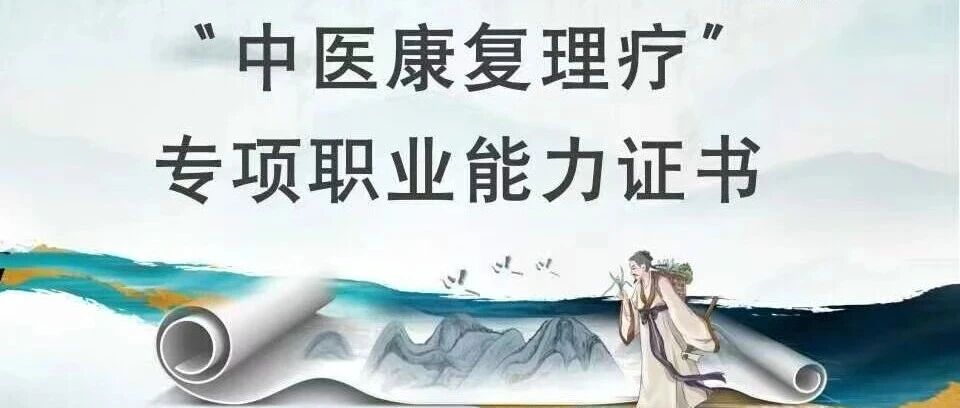 学按摩·拔罐·刮痧·艾灸·敷贴|考取人社专项能力证书,开启康复理疗新赛道 学按摩·拔罐·刮痧·艾灸·敷贴|考取人社专项能力证书,开启康复理疗新赛道