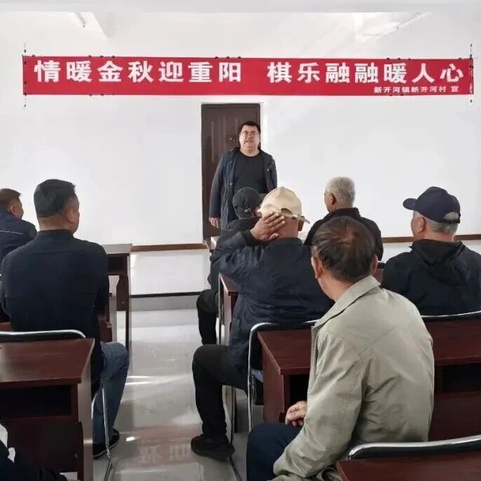 情暖金秋迎重阳 棋乐融融暖人心——新开河镇新开河村开展“我们的节日·重阳”主题活动 情暖金秋迎重阳 棋乐融融暖人心——新开河镇新开河村开展“我们的节日·重阳”主题活动