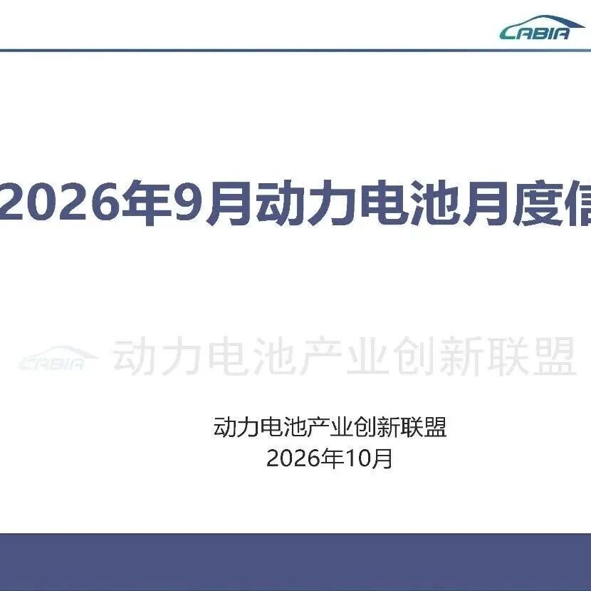 【报告】2026年9月动力电池月度信息（附39页PDF文件下载）