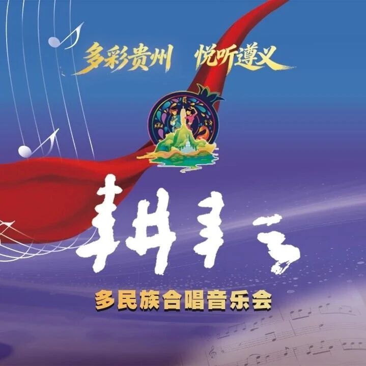 红色圣地歌声嘹亮“永远的辉煌·悦听遵义”合唱盛会将启幕 红色圣地歌声嘹亮“永远的辉煌·悦听遵义”合唱盛会将启幕