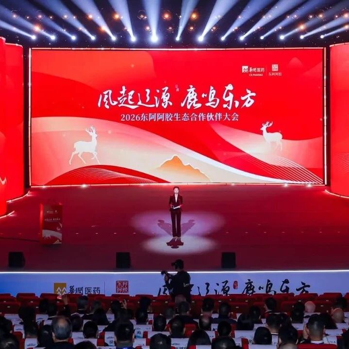 2026东阿阿胶生态合作伙伴大会在吉林辽源举行