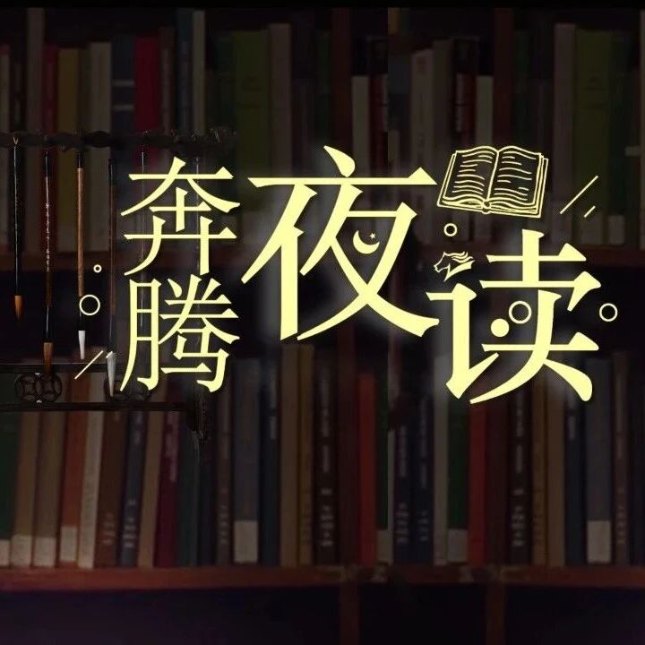 奔腾夜读 | 日记里的长征(三)红军力量在群众 奔腾夜读 | 日记里的长征(三)红军力量在群众