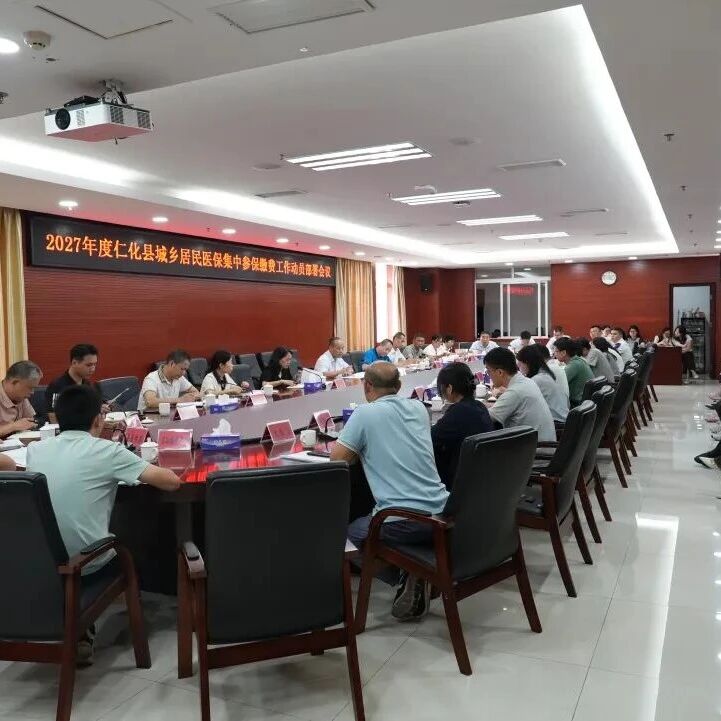2027年度全县城乡居民医保集中参保缴费工作动员部署会议召开