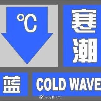 河北省发布寒潮预警