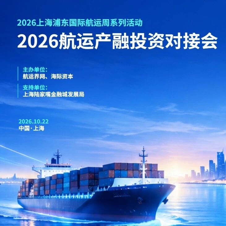 【上海浦东国际航运周】“2026航运产融投资对接会”最新议程公布 | 航运界