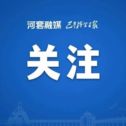 前三季度巴彦淖尔外贸值同比增长54%