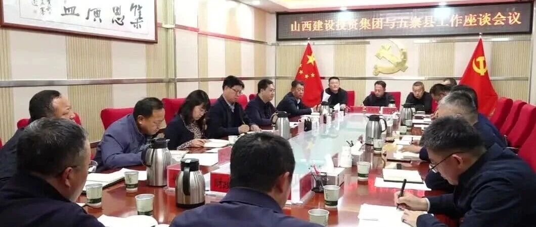 我县与山西建设投资集团举行工作会谈