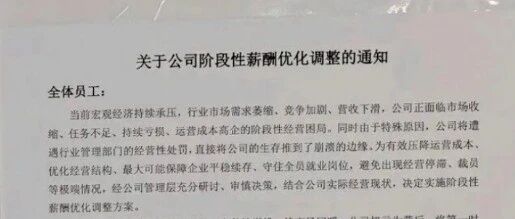 10月起建筑集团公司全员降薪！遭全体员工联名反对