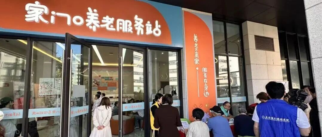 长宁这处“家门口”的养老服务站正式亮相! 长宁这处“家门口”的养老服务站正式亮相!