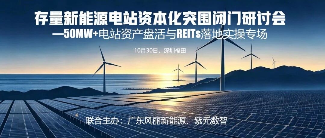 【邀请函】存量新能源电站资产盘活与REITs落地实操专场