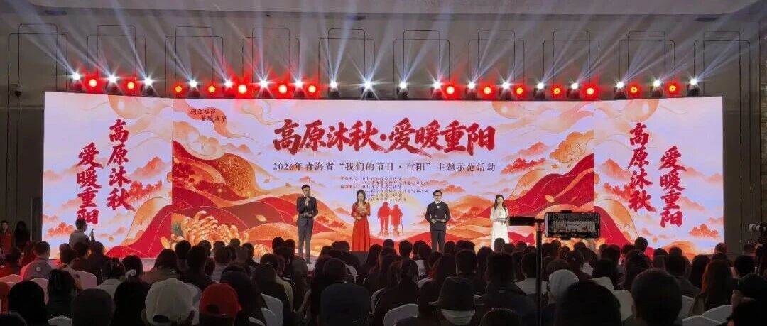 2026年“我们的节日·重阳”省级示范活动举行