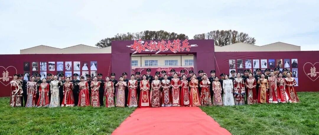 囍!囍!囍!导弹军营甜如蜜 囍!囍!囍!导弹军营甜如蜜