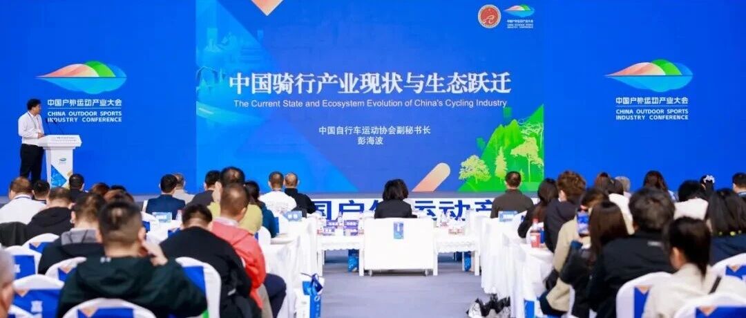 聚力骑行新赛道 共绘产业新蓝图——2026中国户外运动产业大会骑行专题活动在门头沟举办 聚力骑行新赛道 共绘产业新蓝图——2026中国户外运动产业大会骑行专题活动在门头沟举办