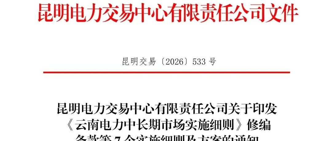 云南修订多份电力市场文件,涉及中长期、用户侧试点现货节点电价等 云南修订多份电力市场文件,涉及中长期、用户侧试点现货节点电价等