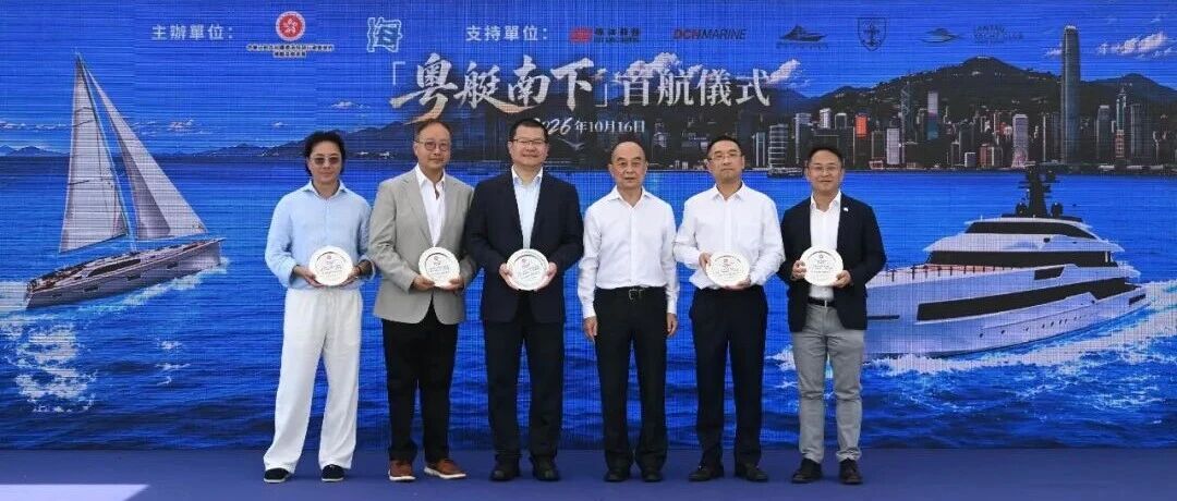 【媒体转载】「粤艇南下」首航 实现粤港游艇自由行双向通航 【媒体转载】「粤艇南下」首航 实现粤港游艇自由行双向通航
